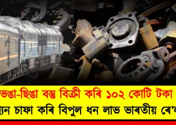 ভঙা-ছিঙা বস্তু বিক্ৰী কৰি ১০২ কোটি টকা : ষ্টেশ্যন চাফা কৰি বিপুল লাভ ভাৰতীয় ৰে’লৱেৰ