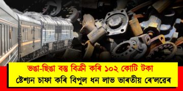 ভঙা-ছিঙা বস্তু বিক্ৰী কৰি ১০২ কোটি টকা : ষ্টেশ্যন চাফা কৰি বিপুল লাভ ভাৰতীয় ৰে’লৱেৰ