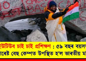 ইউটিউব চাই চাই প্ৰশিক্ষণ : ৫৯ বছৰ বয়সত এভাৰেষ্ট বেছ কেম্পত উপস্থিত হ’ল ভাৰতীয় মহিলা