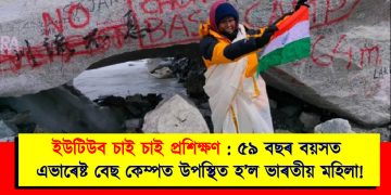 ইউটিউব চাই চাই প্ৰশিক্ষণ : ৫৯ বছৰ বয়সত এভাৰেষ্ট বেছ কেম্পত উপস্থিত হ’ল ভাৰতীয় মহিলা