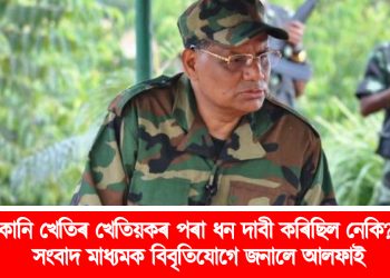 কানি খেতিৰ খেতিয়কৰ পৰা ধন দাবী কৰিছিল নেকি? সংবাদ মাধ্যমক বিবৃতিযোগে কি জনালে আলফাই?
