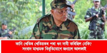 কানি খেতিৰ খেতিয়কৰ পৰা ধন দাবী কৰিছিল নেকি? সংবাদ মাধ্যমক বিবৃতিযোগে কি জনালে আলফাই?
