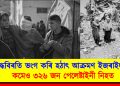 যুদ্ধবিৰতি ভংগ কৰি হঠাৎ আক্ৰমণ ইজৰাইলৰ : শিশু আৰু মহিলাকে ধৰি কমেও ৩২৬ জন পেলেষ্টাইনী নিহত