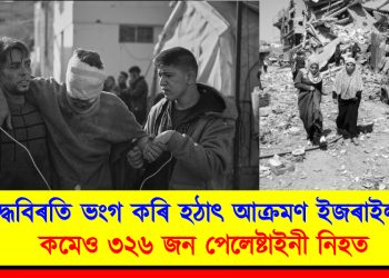 যুদ্ধবিৰতি ভংগ কৰি হঠাৎ আক্ৰমণ ইজৰাইলৰ : শিশু আৰু মহিলাকে ধৰি কমেও ৩২৬ জন পেলেষ্টাইনী নিহত