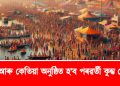 ক’ত আৰু কেতিয়া অনুষ্ঠিত হ’ব পৰৱৰ্তী কুম্ভ মেলা ? জানি লওক সবিশেষ