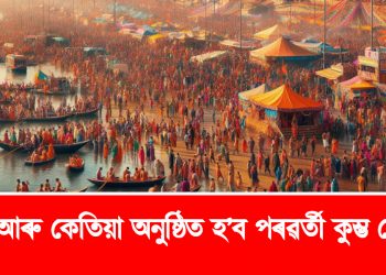 ক’ত আৰু কেতিয়া অনুষ্ঠিত হ’ব পৰৱৰ্তী কুম্ভ মেলা ? জানি লওক সবিশেষ