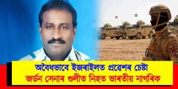 অবৈধভাবে ইজৰাইলত প্ৰৱেশৰ চেষ্টা : জৰ্ডন সেনাৰ গুলীত নিহত ভাৰতীয় নাগৰিক