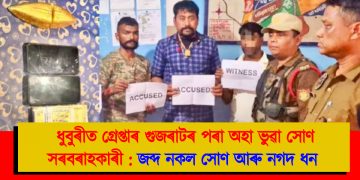 ধুবুৰীত গ্ৰেপ্তাৰ গুজৰাটৰ পৰা অহা ভুৱা সোণ সৰবৰাহকাৰী : জব্দ নকল সোণ আৰু ‎নগদ ধন ‎