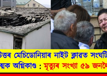 উত্তৰ মেচিডোনিয়াৰ নাইট ক্লাৱত সংঘটিত মাৰাত্মক অগ্নিকাণ্ড : মৃত্যুৰ সংখ্যা ৫৯ জনলৈ বৃদ্ধি