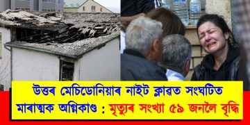 উত্তৰ মেচিডোনিয়াৰ নাইট ক্লাৱত সংঘটিত মাৰাত্মক অগ্নিকাণ্ড : মৃত্যুৰ সংখ্যা ৫৯ জনলৈ বৃদ্ধি