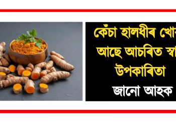 কেঁচা হালধীৰ খোৱাৰ আছে আচৰিত স্বাস্থ্য উপকাৰিতা : জানো আহক