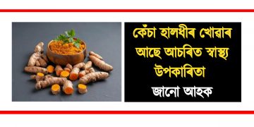 কেঁচা হালধীৰ খোৱাৰ আছে আচৰিত স্বাস্থ্য উপকাৰিতা : জানো আহক
