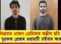 টেলিগ্ৰামত প্ৰাক্তন প্ৰেমিকাৰ অশ্লীল ছবি বিক্ৰী : দুই যুৱকক গ্ৰেপ্তাৰ গুৱাহাটী চাইবাৰ আৰক্ষীৰ