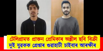 টেলিগ্ৰামত প্ৰাক্তন প্ৰেমিকাৰ অশ্লীল ছবি বিক্ৰী : দুই যুৱকক গ্ৰেপ্তাৰ গুৱাহাটী চাইবাৰ আৰক্ষীৰ