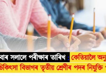 তিনিবাৰ সলালে পৰীক্ষাৰ তাৰিখ : কেতিয়ালৈ অনুষ্ঠিত কৰিব চিকিৎসা বিভাগৰ তৃতীয় শ্ৰেণীৰ পদৰ নিযুক্তি পৰীক্ষা