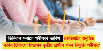 তিনিবাৰ সলালে পৰীক্ষাৰ তাৰিখ : কেতিয়ালৈ অনুষ্ঠিত কৰিব চিকিৎসা বিভাগৰ তৃতীয় শ্ৰেণীৰ পদৰ নিযুক্তি পৰীক্ষা