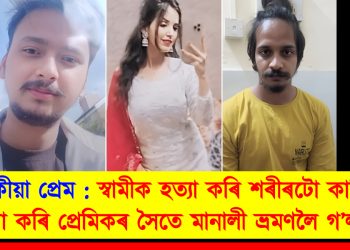 পৰকীয়া প্ৰেম : স্বামীক হত্যা কৰি শৰীৰটো কাটি ১৫ টুকুৰা কৰি প্ৰেমিকৰ সৈতে মানালী ভ্ৰমণলৈ গ’ল পত্নী