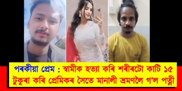 পৰকীয়া প্ৰেম : স্বামীক হত্যা কৰি শৰীৰটো কাটি ১৫ টুকুৰা কৰি প্ৰেমিকৰ সৈতে মানালী ভ্ৰমণলৈ গ’ল পত্নী