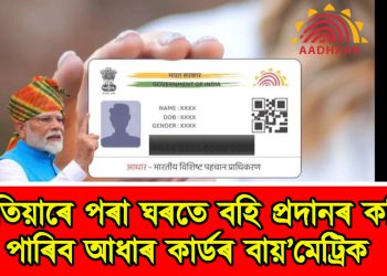 এতিয়াৰে পৰা ঘৰতে বহি প্ৰদানৰ কৰিব পাৰিব আধাৰ কাৰ্ডৰ বায়’মেট্ৰিক  