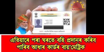 এতিয়াৰে পৰা ঘৰতে বহি প্ৰদানৰ কৰিব পাৰিব আধাৰ কাৰ্ডৰ বায়’মেট্ৰিক  