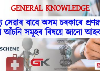 স্বাস্থ্য সেৱাৰ বাবে অসম চৰকাৰে প্ৰণয়ণ কৰা আঁচনি সমূহৰ বিষয়ে জানো আহক