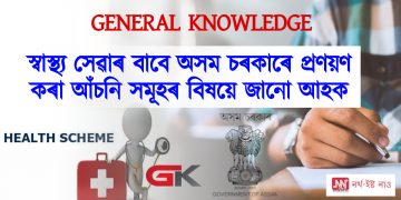 স্বাস্থ্য সেৱাৰ বাবে অসম চৰকাৰে প্ৰণয়ণ কৰা আঁচনি সমূহৰ বিষয়ে জানো আহক