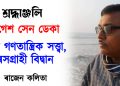 খগেশ সেন ডেকাঃ এক গণতান্ত্ৰিক সত্ত্বা, ৰসগ্ৰাহী বিদ্বান