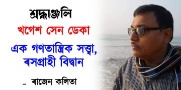 খগেশ সেন ডেকাঃ এক গণতান্ত্ৰিক সত্ত্বা, ৰসগ্ৰাহী বিদ্বান