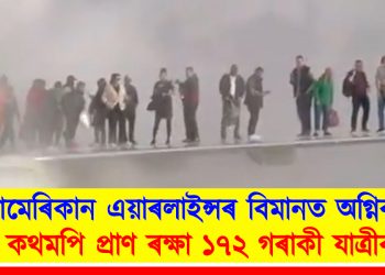 আমেৰিকান এয়াৰলাইন্সৰ বিমানত অগ্নিকাণ্ড : কথমপি প্ৰাণ ৰক্ষা ১৭২ গৰাকী যাত্ৰীৰ