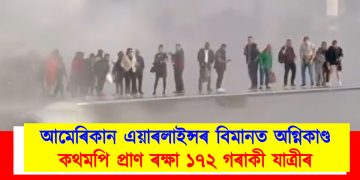 আমেৰিকান এয়াৰলাইন্সৰ বিমানত অগ্নিকাণ্ড : কথমপি প্ৰাণ ৰক্ষা ১৭২ গৰাকী যাত্ৰীৰ