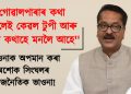 গোৱালপাৰাৰ কথা ভাবিলেই কেৱল টুপী আৰু দাড়িৰ কথাহে মনলৈ আহে : অশোক সিংঘল