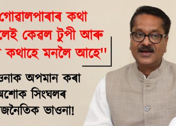 গোৱালপাৰাৰ কথা ভাবিলেই কেৱল টুপী আৰু দাড়িৰ কথাহে মনলৈ আহে : অশোক সিংঘল