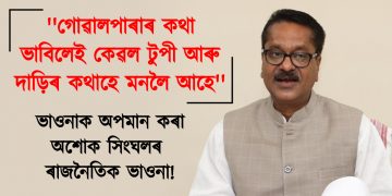 গোৱালপাৰাৰ কথা ভাবিলেই কেৱল টুপী আৰু দাড়িৰ কথাহে মনলৈ আহে : অশোক সিংঘল