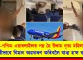 দক্ষিণ-পশ্চিম এয়াৰলাইন্সত নগ্ন হৈ উদ্দাম নৃত্য মহিলা যাত্ৰীৰ : জৰুৰীভাবে বিমান অৱতৰণ কৰিবলৈ বাধ্য হ’ল কৰ্তৃপক্ষই