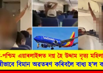 দক্ষিণ-পশ্চিম এয়াৰলাইন্সত নগ্ন হৈ উদ্দাম নৃত্য মহিলা যাত্ৰীৰ : জৰুৰীভাবে বিমান অৱতৰণ কৰিবলৈ বাধ্য হ’ল কৰ্তৃপক্ষই