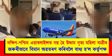 দক্ষিণ-পশ্চিম এয়াৰলাইন্সত নগ্ন হৈ উদ্দাম নৃত্য মহিলা যাত্ৰীৰ : জৰুৰীভাবে বিমান অৱতৰণ কৰিবলৈ বাধ্য হ’ল কৰ্তৃপক্ষই