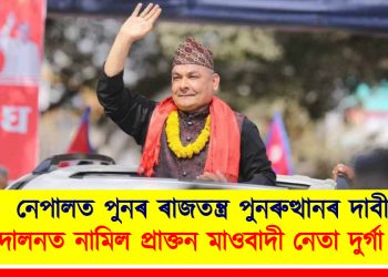 নেপালত পুনৰ ৰাজতন্ত্ৰ পুনৰুত্থানৰ দাবী : আন্দোলনত নামিল প্ৰাক্তন মাওবাদী নেতা দুৰ্গা প্ৰসাই