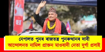 নেপালত পুনৰ ৰাজতন্ত্ৰ পুনৰুত্থানৰ দাবী : আন্দোলনত নামিল প্ৰাক্তন মাওবাদী নেতা দুৰ্গা প্ৰসাই