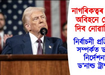 নাগৰিকত্বৰ প্ৰমাণ অবিহনে ভোট দিব নোৱাৰিব! নিৰ্বাচনী প্ৰক্ৰিয়াৰ সম্পৰ্কত ডাঙৰ নিৰ্দেশনা ড’নাল্ড ট্ৰাম্পৰ
