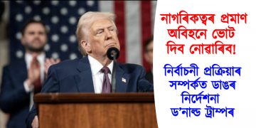নাগৰিকত্বৰ প্ৰমাণ অবিহনে ভোট দিব নোৱাৰিব! নিৰ্বাচনী প্ৰক্ৰিয়াৰ সম্পৰ্কত ডাঙৰ নিৰ্দেশনা ড’নাল্ড ট্ৰাম্পৰ
