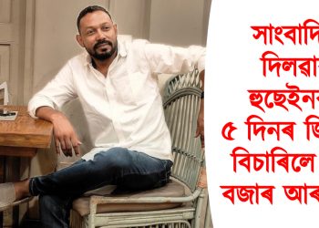 সাংবাদিক দিলৱাৰ হুছেইনক ৫ দিনৰ জিম্মাত বিচাৰিলে পাণ বজাৰ আৰক্ষীয়ে