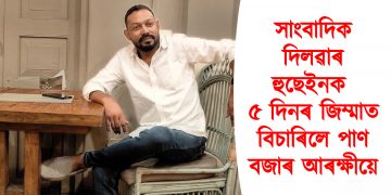 সাংবাদিক দিলৱাৰ হুছেইনক ৫ দিনৰ জিম্মাত বিচাৰিলে পাণ বজাৰ আৰক্ষীয়ে