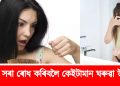 চুলি সৰা ৰোধ কৰিবলৈ কেইটামান ঘৰুৱা উপায়