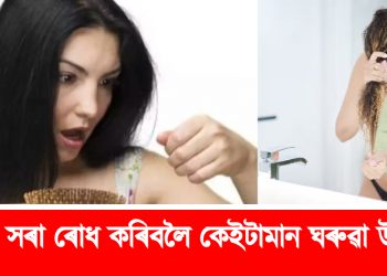চুলি সৰা ৰোধ কৰিবলৈ কেইটামান ঘৰুৱা উপায়