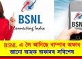 BSNL এ লৈ আনিছে বাম্পাৰ অফাৰ : জানো আহক অফাৰৰ সবিশেষ