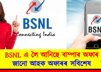 BSNL এ লৈ আনিছে বাম্পাৰ অফাৰ : জানো আহক অফাৰৰ সবিশেষ