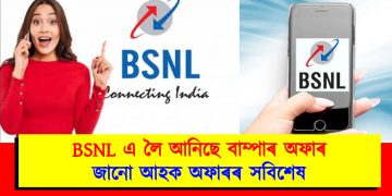 BSNL এ লৈ আনিছে বাম্পাৰ অফাৰ : জানো আহক অফাৰৰ সবিশেষ
