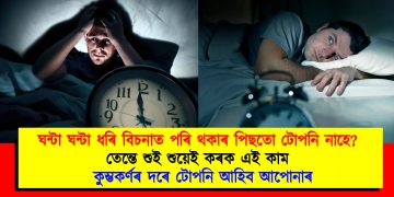 ঘন্টা ঘন্টা ধৰি বিচনাত পৰি থকাৰ পিছতো টোপনি নাহে? তেন্তে শুই শুয়েই কৰক এই কাম : কুম্ভকৰ্ণৰ দৰে টোপনি আহিব আপোনাৰ
