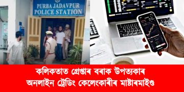কলিকতাত গ্ৰেপ্তাৰ বৰাক উপত্যকাৰ অনলাইন ট্ৰেডিং কেলেংকাৰীৰ মাষ্টাৰমাইণ্ড : জেৰাৰ বাবে অনা হৈছে শ্ৰীভূমিলৈ