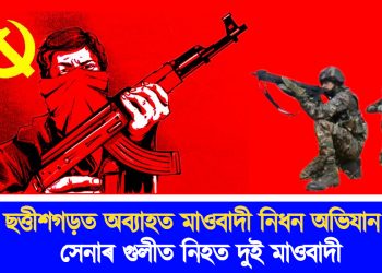 ছত্তীশগড়ত অব্যাহত মাওবাদী  নিধন অভিযান : সেনাৰ গুলীত নিহত দুই মাওবাদী